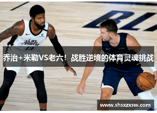 乔治+米勒VS老六！战胜逆境的体育灵魂挑战