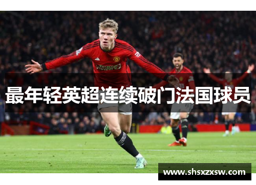 最年轻英超连续破门法国球员