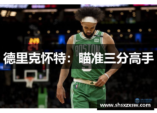 德里克怀特：瞄准三分高手