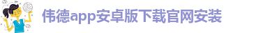 韦德官方下载网址是多少